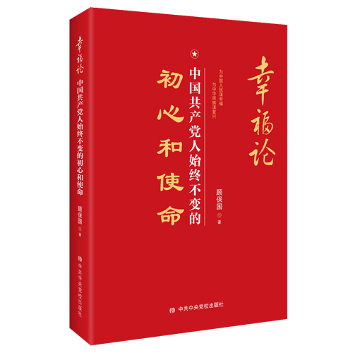 《幸福论：中国共产党人始终不变的初心和使命》出版发行