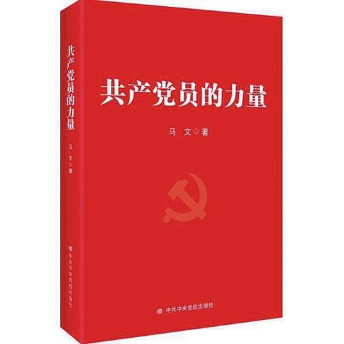 新时代共产党员学习教育的好读本——读马文《共产党员的力量》有感